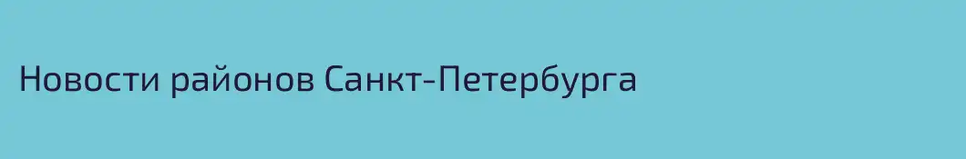 Новости районов Санкт-Петербурга